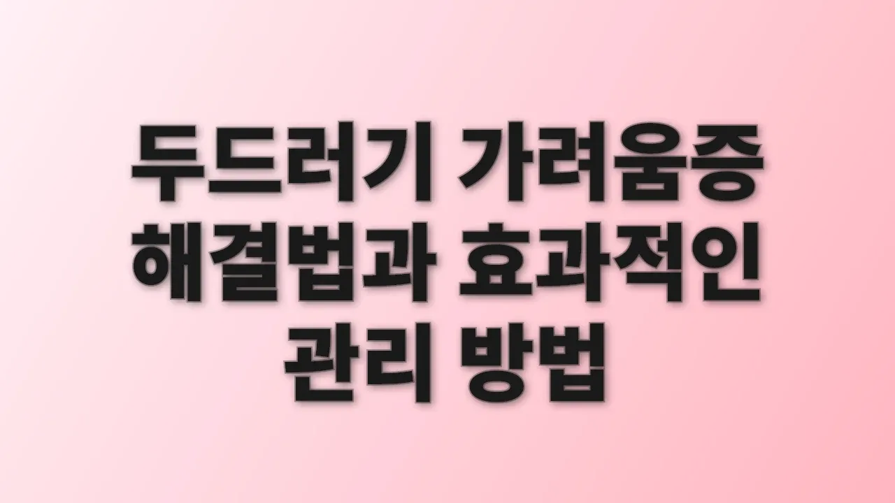 두드러기 가려움증 해결법과 효과적인 관리 방법